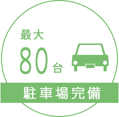 最大80台 駐車場完備