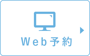 Web予約