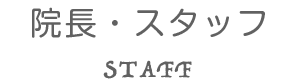 院長・スタッフ STAFF