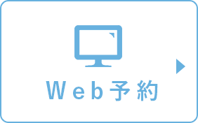 Web予約