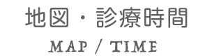 地図・診療時間 MAP/TIME