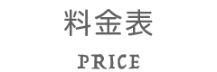 料金表 PRICE