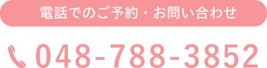 電話でのご予約 お問い合わせ 048-788-3852