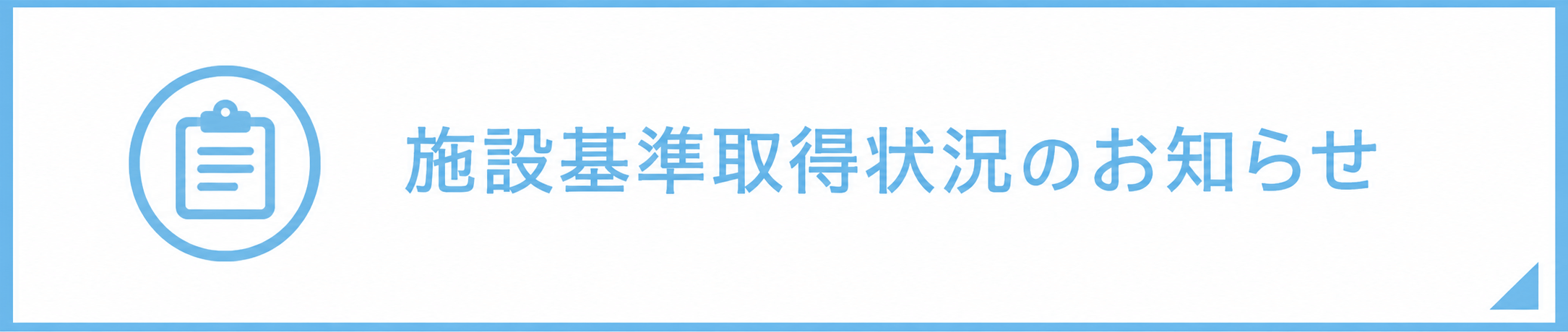 施設基準取得状況のお知らせ