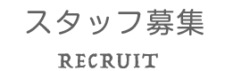 スタッフ募集 RECRUIT