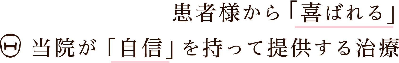 患者様から「喜ばれる」 当院が「自信」を持って提供する治療