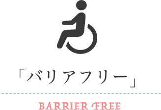 「バリアフリー」 BARRIER FREE