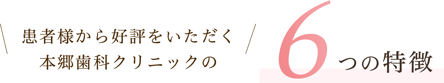 患者様から好評をいただく 本郷歯科クリニックの6つの特徴