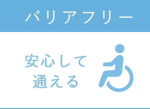 バリアフリー 安心して通える