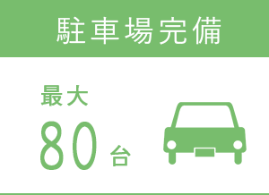 駐車場完備 最大80台