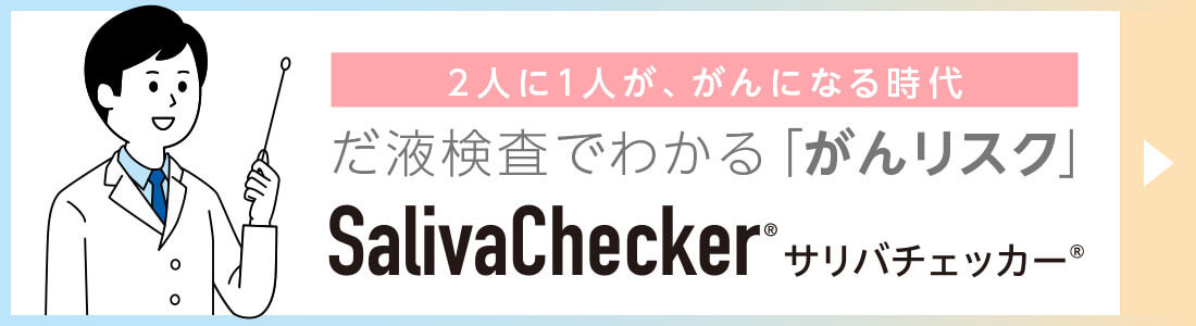 だ液検査でわかる「がんリスク」